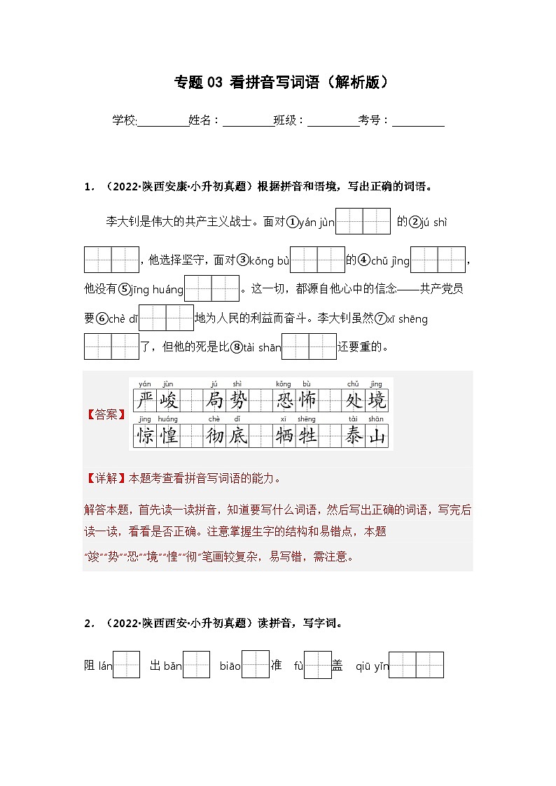 专题03 看拼音写词语(解析版)第1页