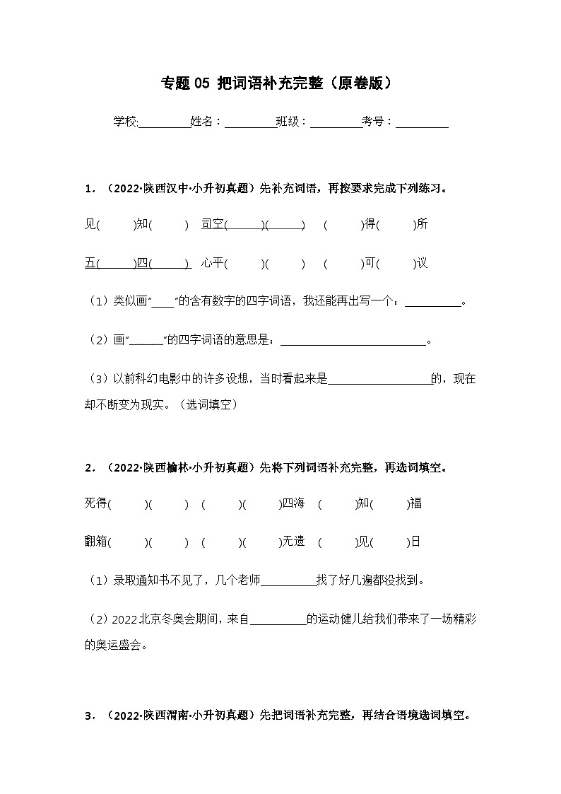 专题05 把词语补充完整(原卷版)第1页