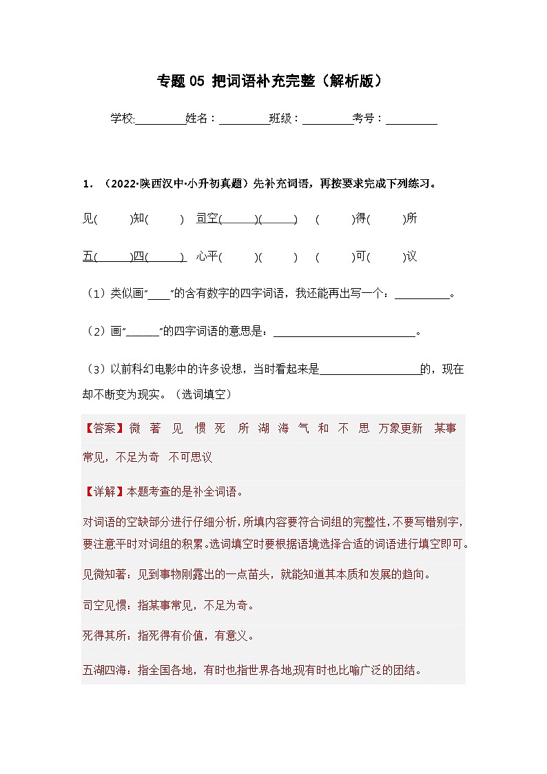 专题05 把词语补充完整(解析版)第1页