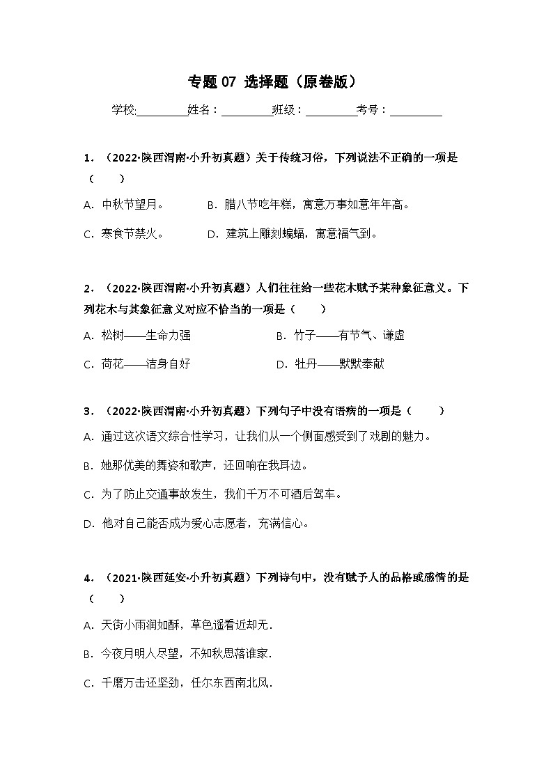 专题07 选择题(原卷版)第1页
