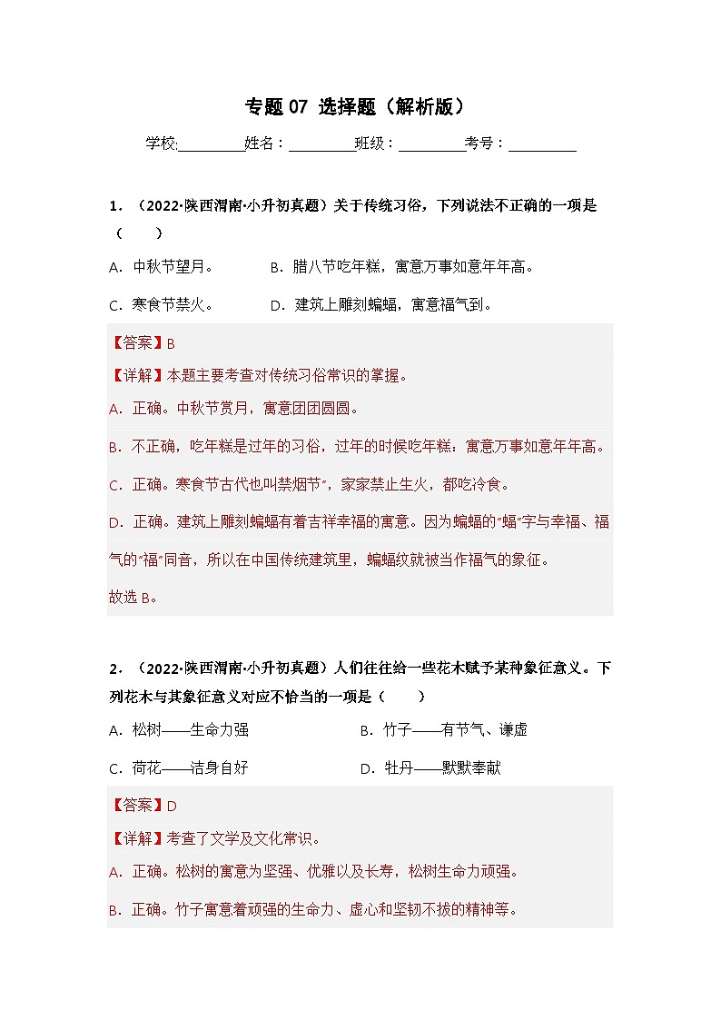 专题07 选择题(解析版)第1页