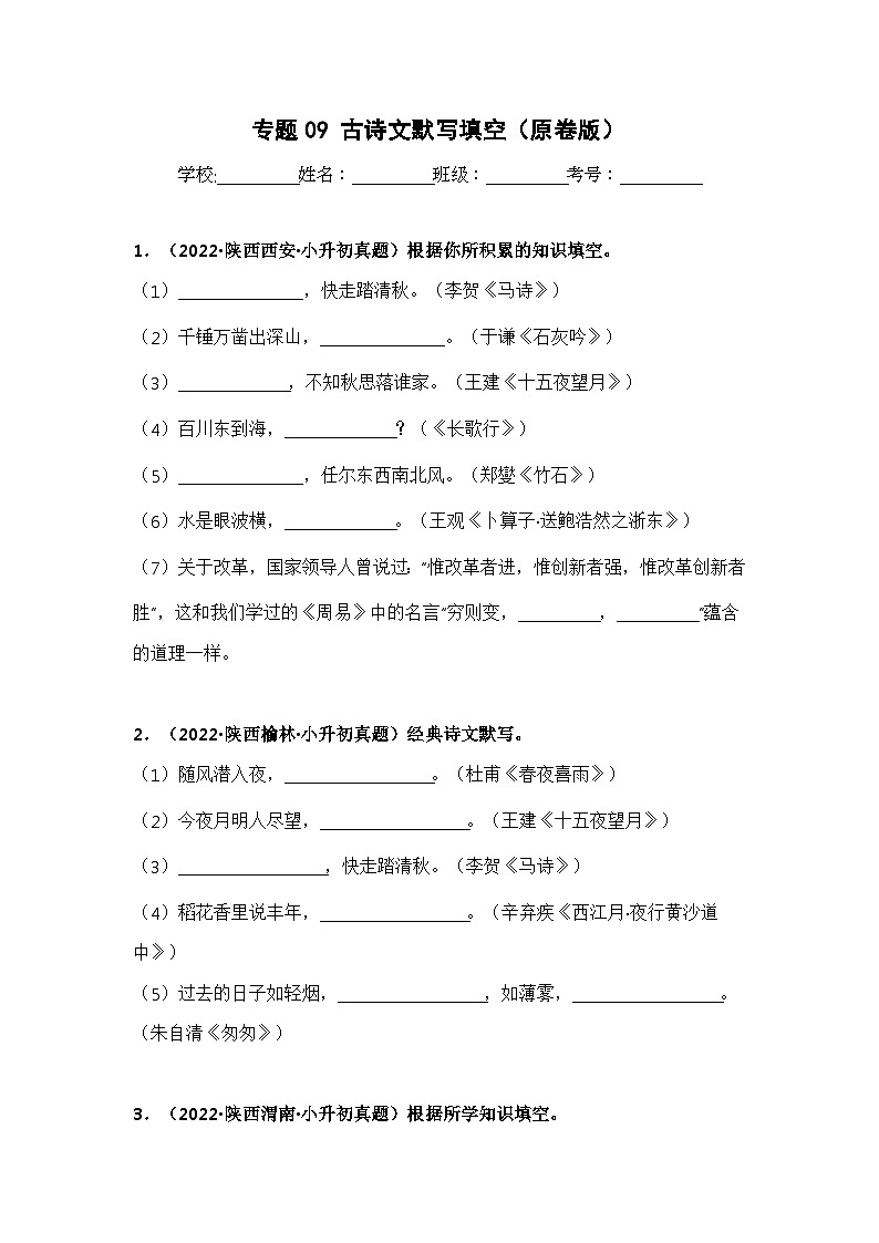 专题09 古诗文默写填空——【陕西地区】2021+2022年小升初语文真题专项汇编(原卷版+解析版)01