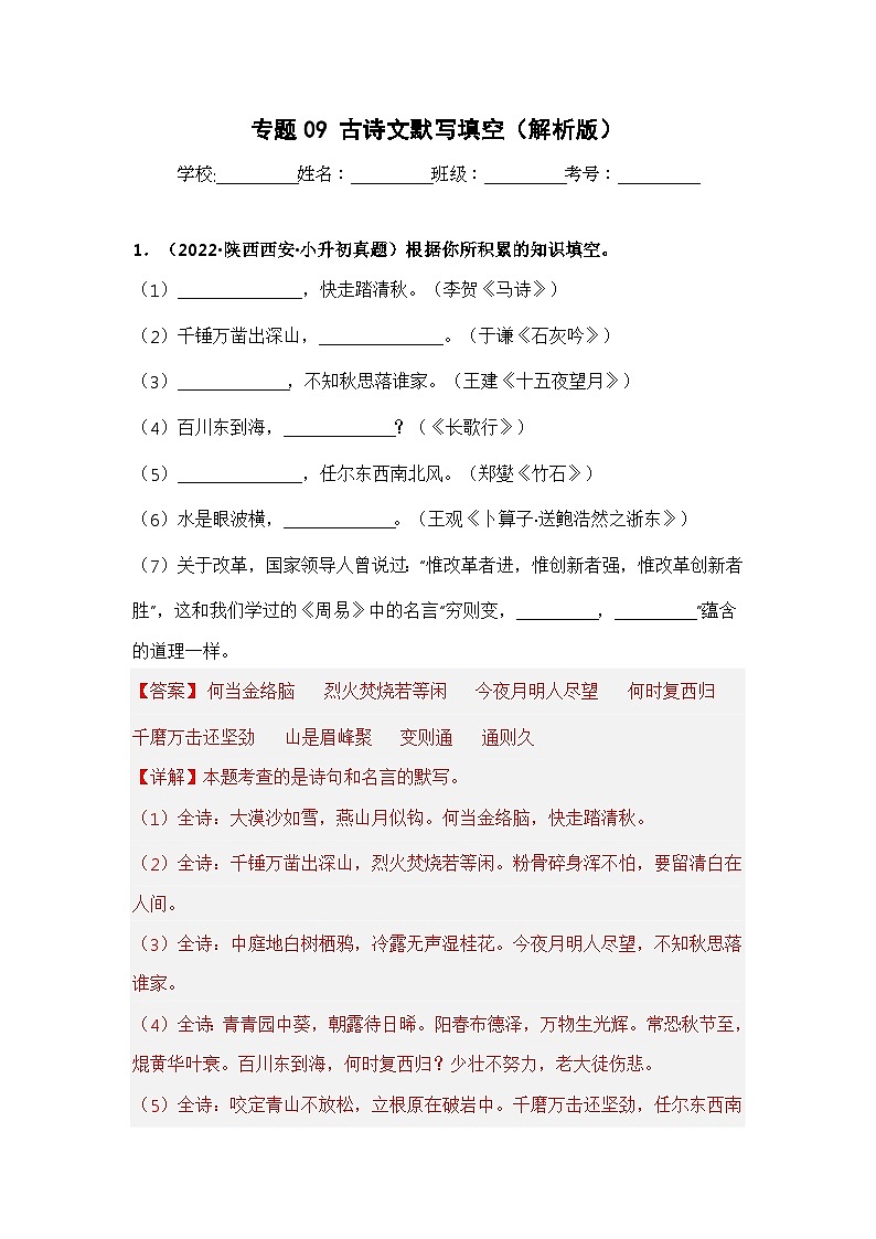 专题09 古诗文默写填空——【陕西地区】2021+2022年小升初语文真题专项汇编(原卷版+解析版)01