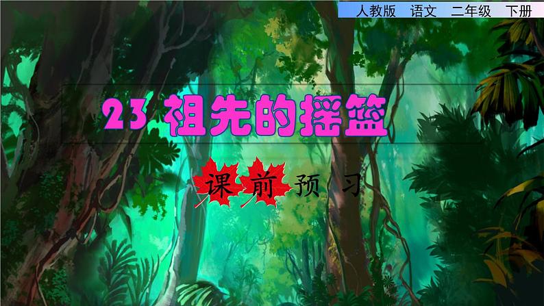 部编版二年级语文下册--23 祖先的摇篮(优质课件)第1页