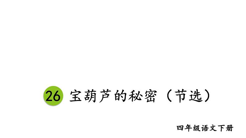 部编版四年级语文下册--26 宝葫芦的秘密(节选)(精品课件)第1页