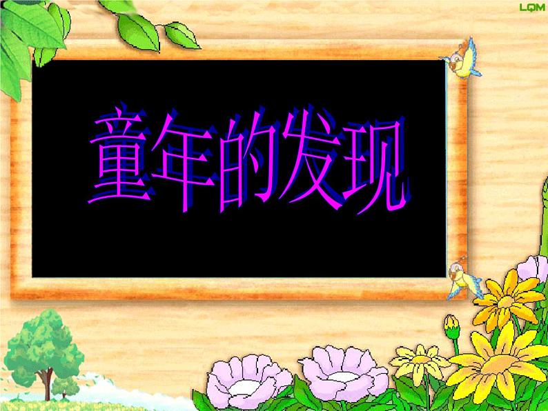 部编版五年级语文下册--23.童年的发现(课件2)01