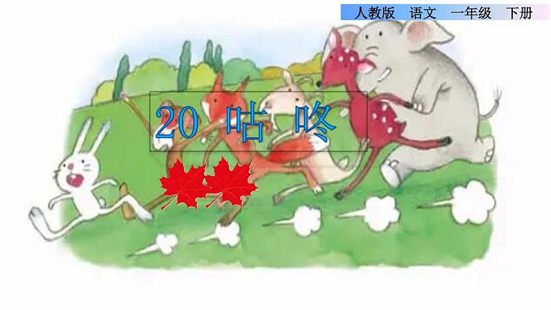 部编版一年级语文下册--20.咕咚(优质课件)第1页