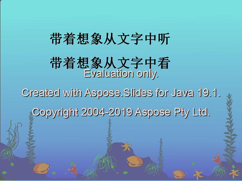 部编版三年级语文下册--23.海底世界(课件2)第8页