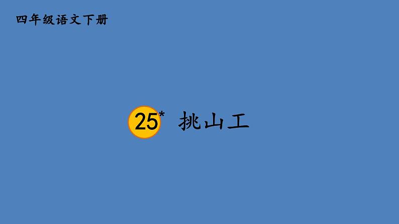 部编版四年级语文下册--25 挑山工(优质课件1)第2页