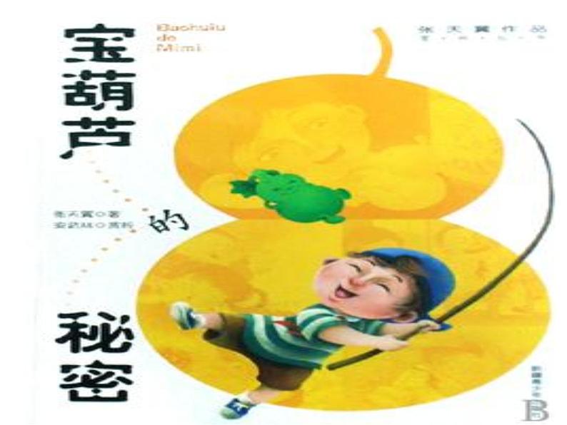部编版四年级语文下册--26.宝葫芦的秘密(课件)第1页