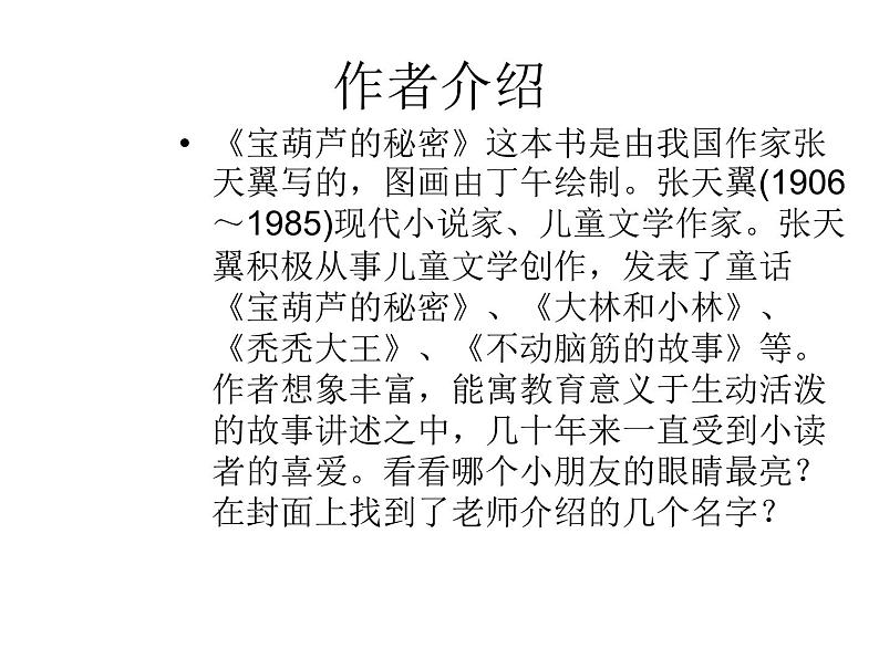 部编版四年级语文下册--26.宝葫芦的秘密(课件)第4页