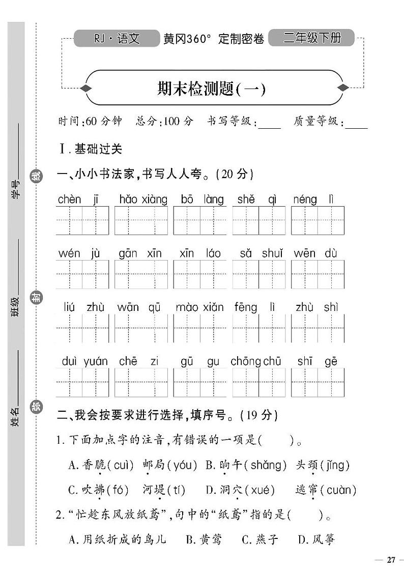 (2023春)济宁专版-人教版小学语文二下-期末测试卷(共16页4套)-第1页