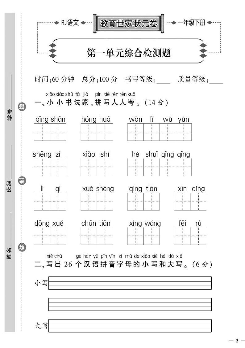 (2023春)济宁专版-人教版小学语文-一下-单元检测题(共32页8套)01