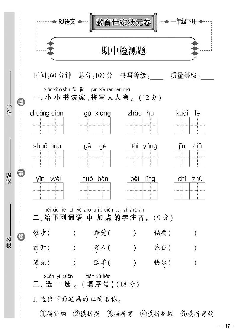 (2023春)济宁专版-人教版小学语文-一下-期中检测题(共4页1套)01
