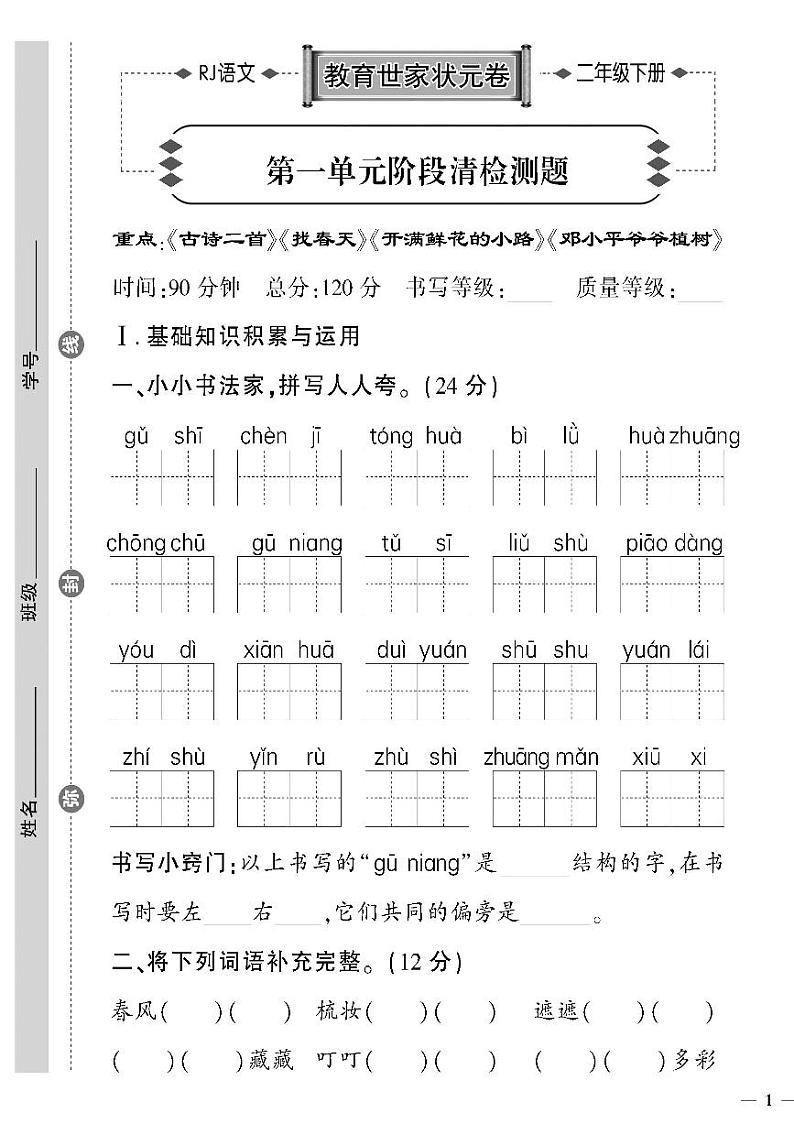 (2023春)济宁专版-人教版小学语文-二下-单元阶段清检测题(共32页8套)01