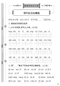 （2023春）济宁专版-人教版小学语文-二下-期中综合检测题（共4页1套）