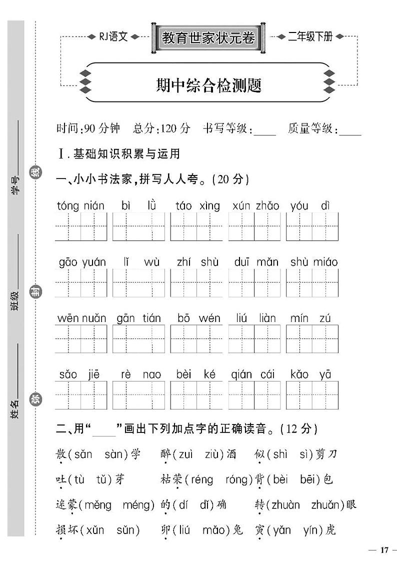 (2023春)济宁专版-人教版小学语文-二下-期中综合检测题(共4页1套)01