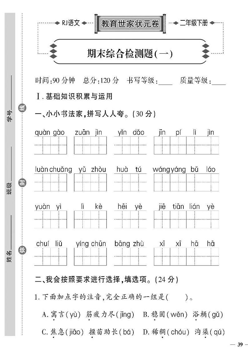 (2023春)济宁专版-人教版小学语文-二下-期末综合检测题(共8页2套)第1页