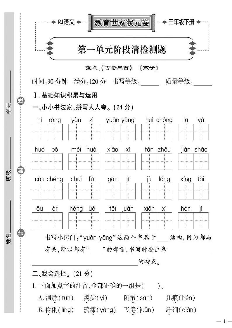 (2023春)济宁专版-人教版小学语文-三下-单元阶段清检测题(共28页7套)-01