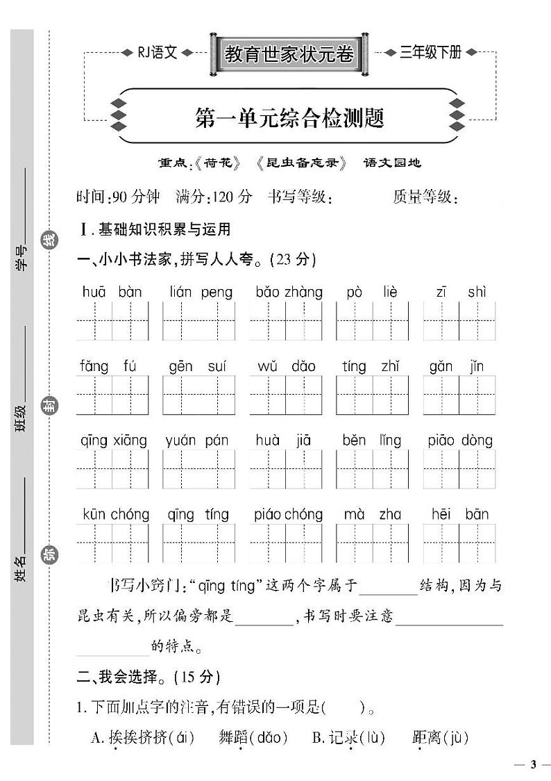 (2023春)济宁专版-人教版小学语文-三下-单元综合检测题(共32页8套)-第1页