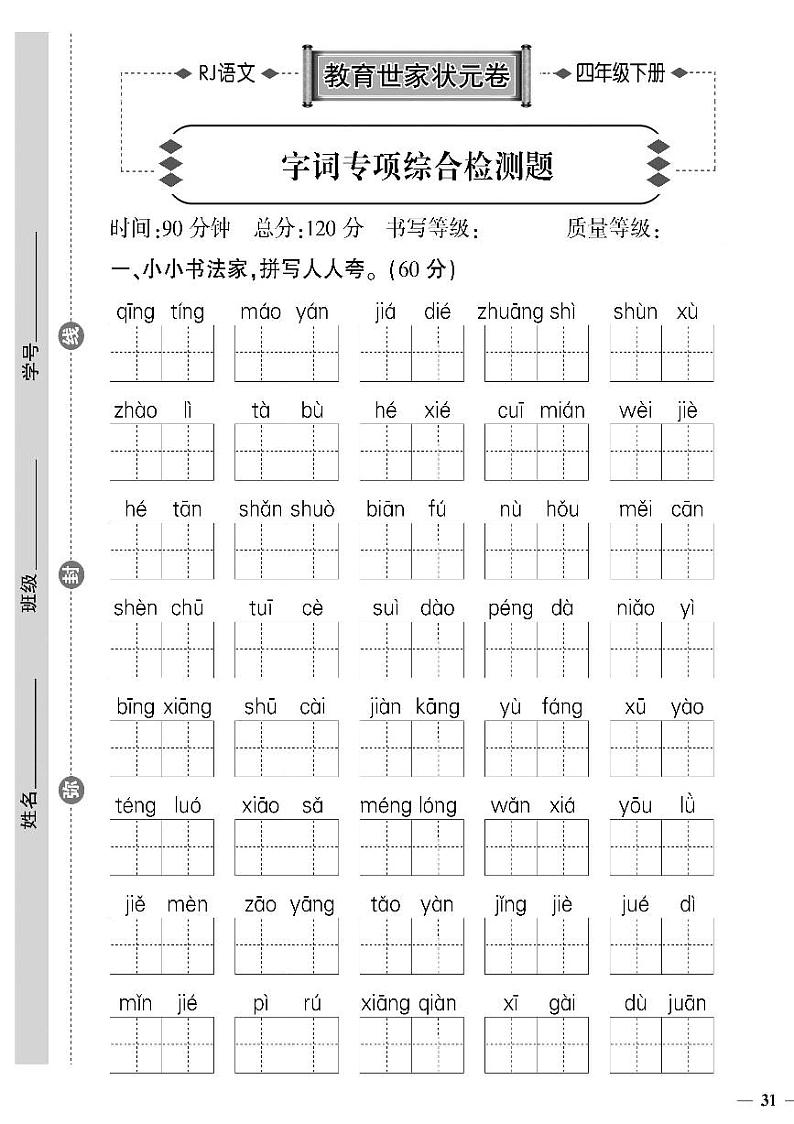 (2023春)济宁专版-人教版小学语文-四下-专项检测题(共12页3套)01