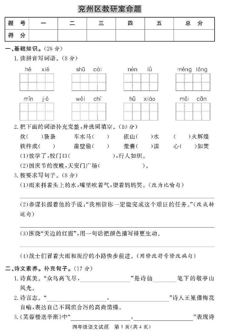 (2023春)济宁专版-人教版小学语文-四下-各地区教研室命题(共44页11套)-01