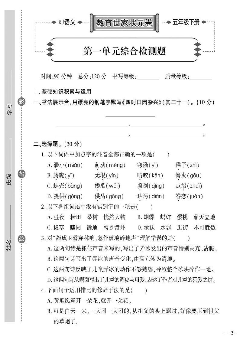(2023春)济宁专版-人教版小学语文-五下-单元综合检测题(共32页8套)-第1页