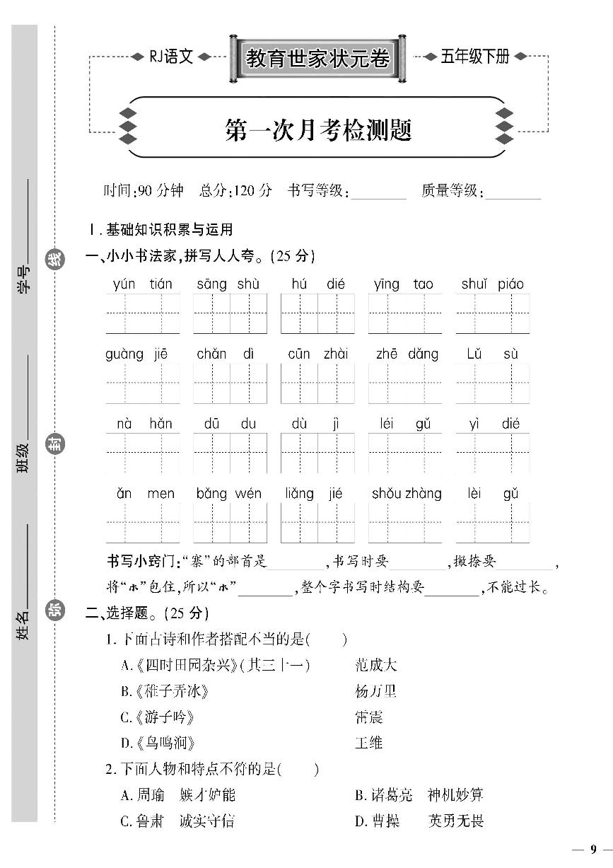 （2023春）济宁专版-人教版小学语文-五下-月考检测题（共8页2套）-