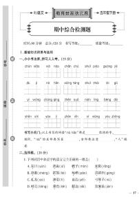 （2023春）济宁专版-人教版小学语文-五下-期中综合检测题（共4页1套）-