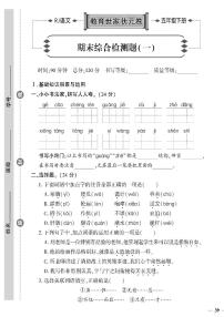 （2023春）济宁专版-人教版小学语文-五下-期末综合检测题（共8页2套）-