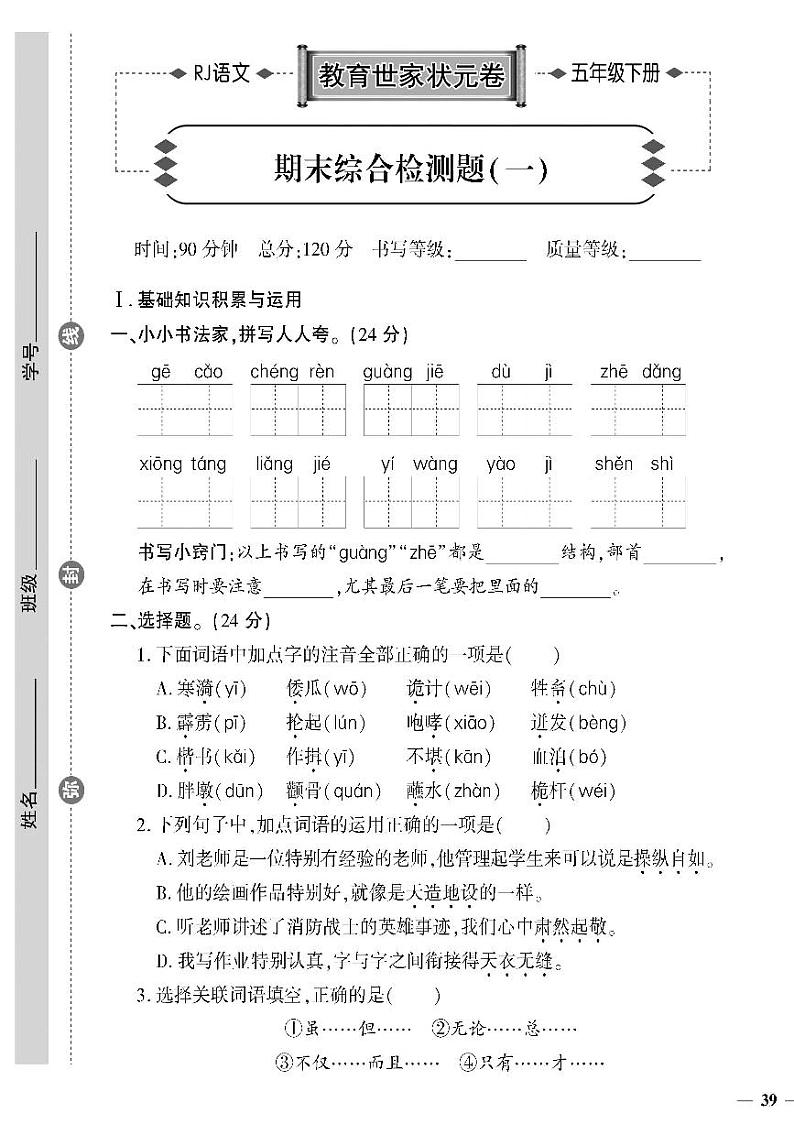 (2023春)济宁专版-人教版小学语文-五下-期末综合检测题(共8页2套)-01