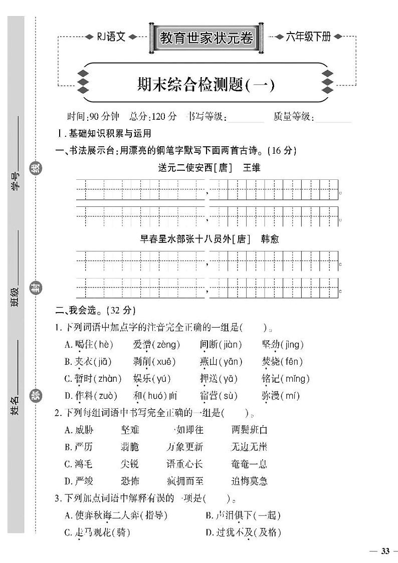 (2023春)济宁专版-人教版小学语文-六下-期末综合检测题(共16页4套)-01