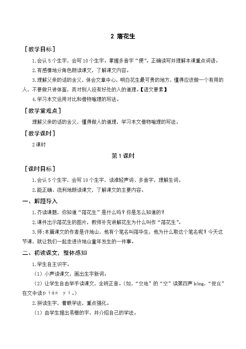 《落花生》教案+反思第1页
