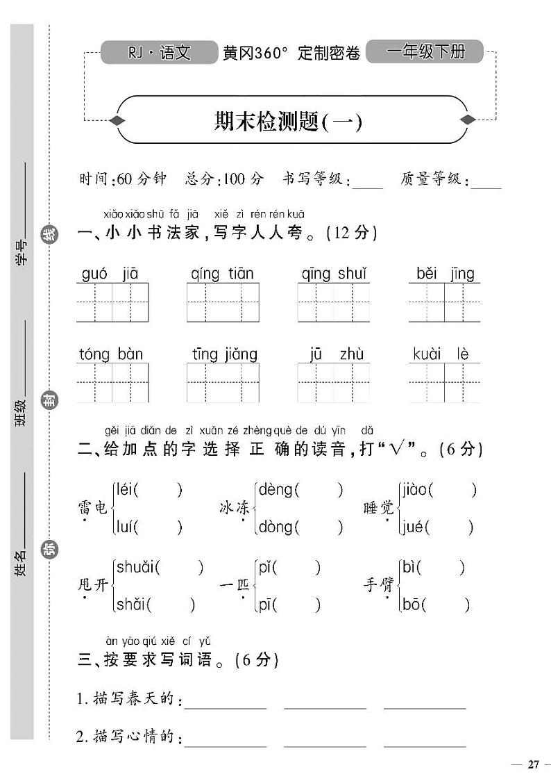 (2023春)聊城专版-人教版小学语文-一下-期末测试卷(共16页4套)第1页