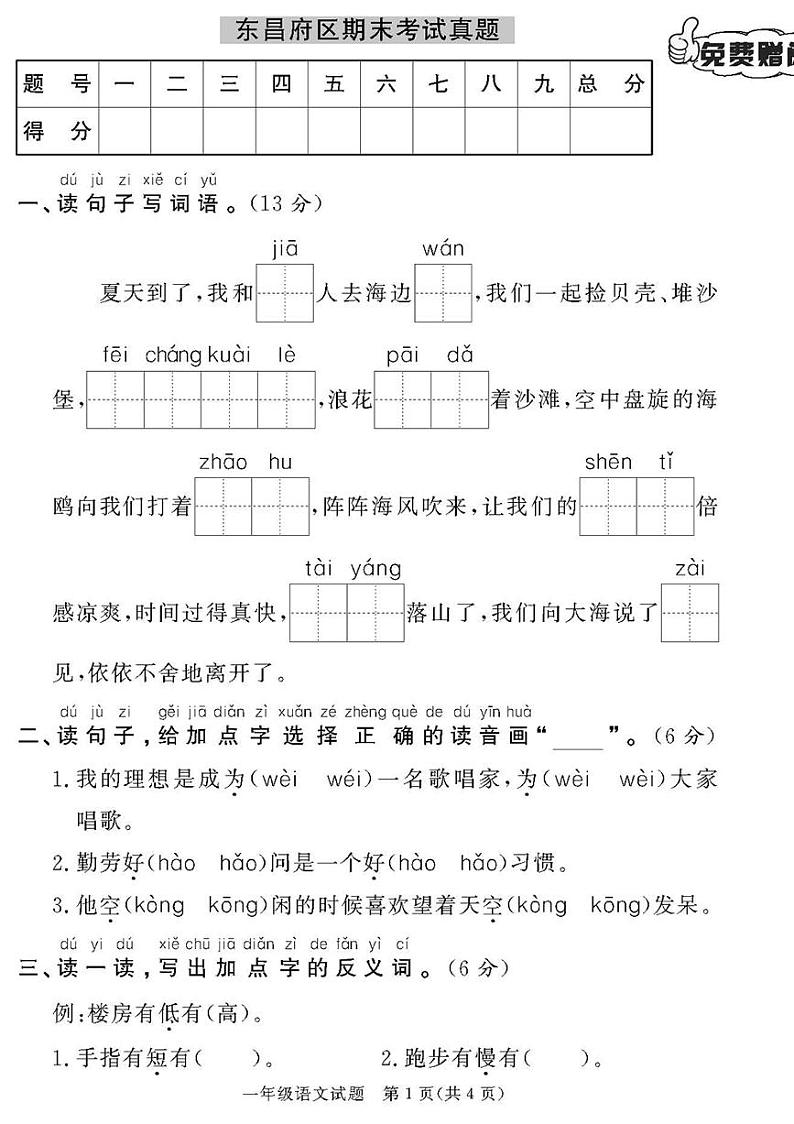 (2023春)聊城专版-人教版小学语文-一下-期末考试真题(共28页7套)第1页