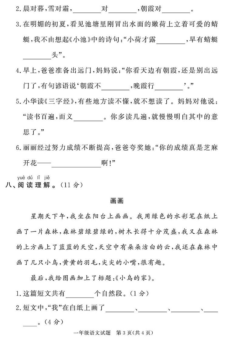 (2023春)聊城专版-人教版小学语文-一下-期末考试真题(共28页7套)第3页