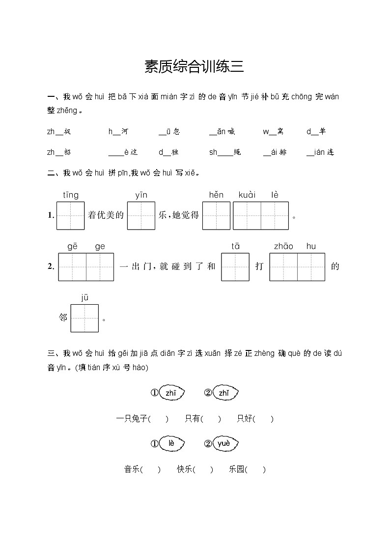人教版小学语文一年级下册素质综合训练含答案3第1页