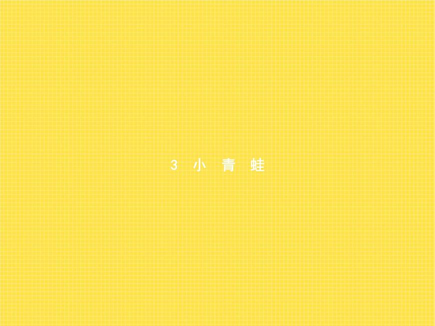 人教版小學(xué)語文一年級(jí)下冊識(shí)字3小青蛙教學(xué)課件第1頁