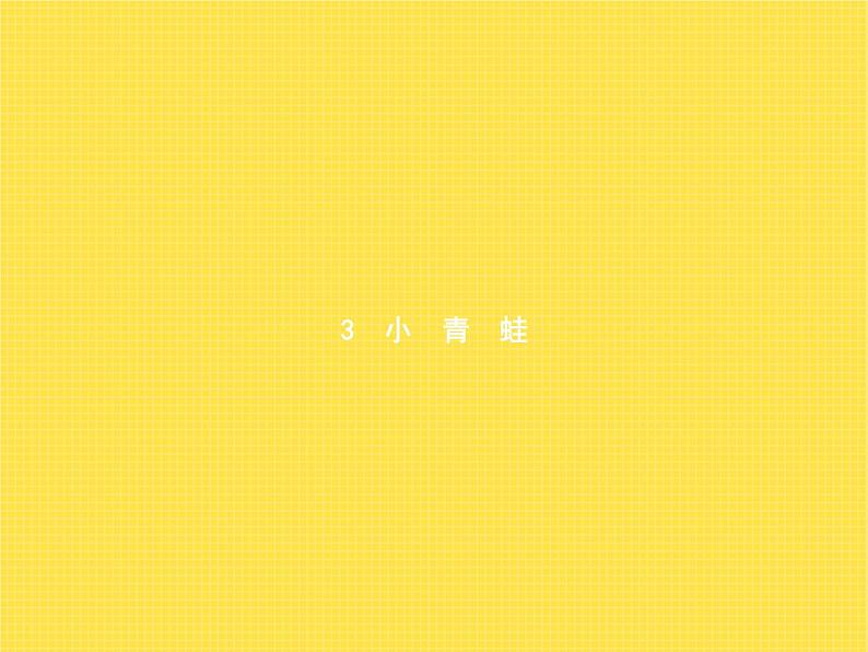 人教版小学语文一年级下册识字3小青蛙教学课件01