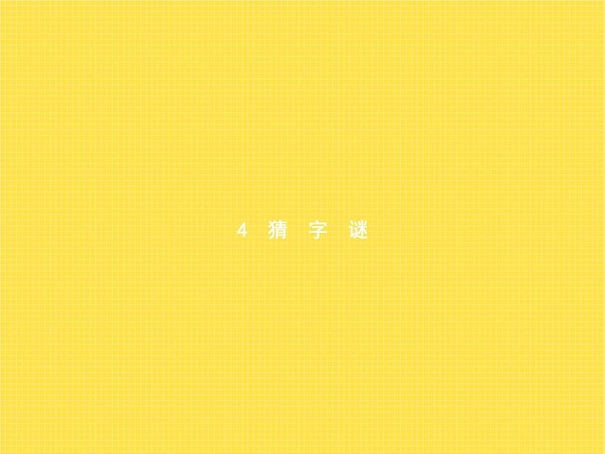 人教版小學(xué)語文一年級(jí)下冊(cè)識(shí)字4猜字謎教學(xué)課件第1頁