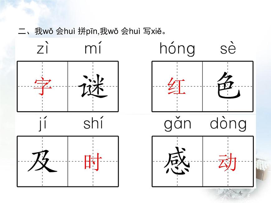 人教版小學(xué)語文一年級(jí)下冊(cè)識(shí)字4猜字謎教學(xué)課件第3頁