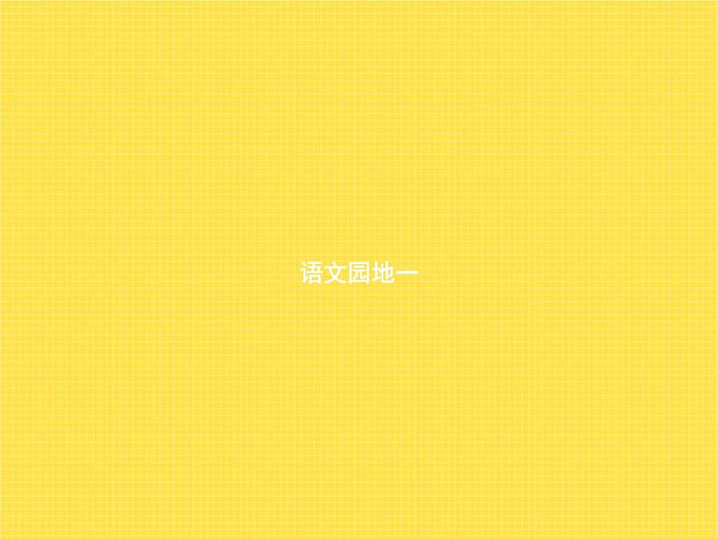 人教版小学语文一年级下册识字语文园地一教学课件01