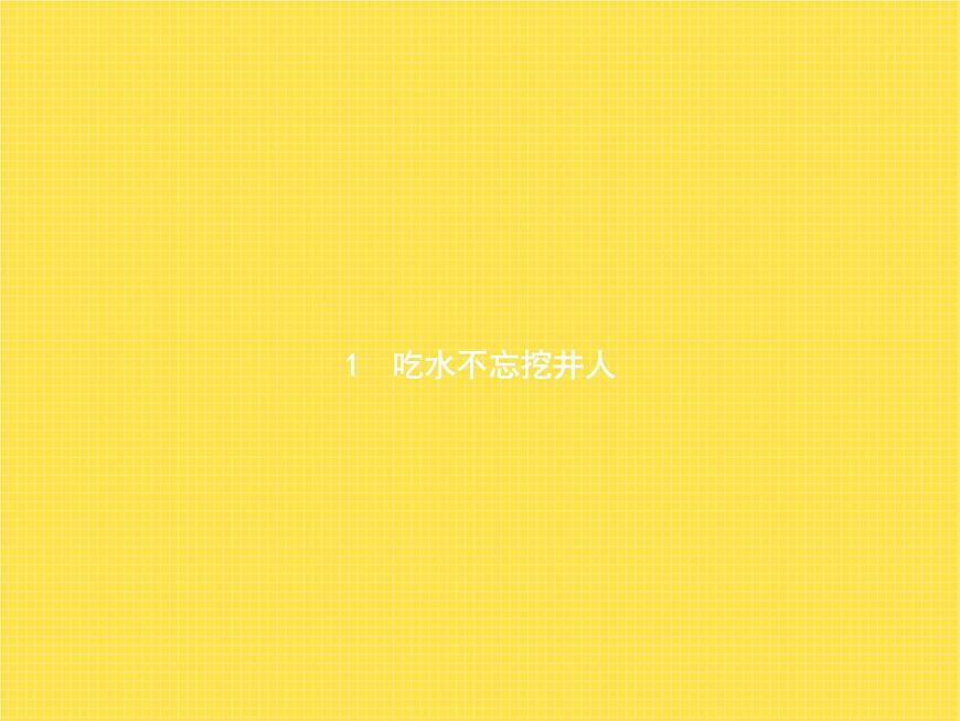 人教版小學(xué)語文一年級下冊課文1吃水不忘挖井人教學(xué)課件第1頁