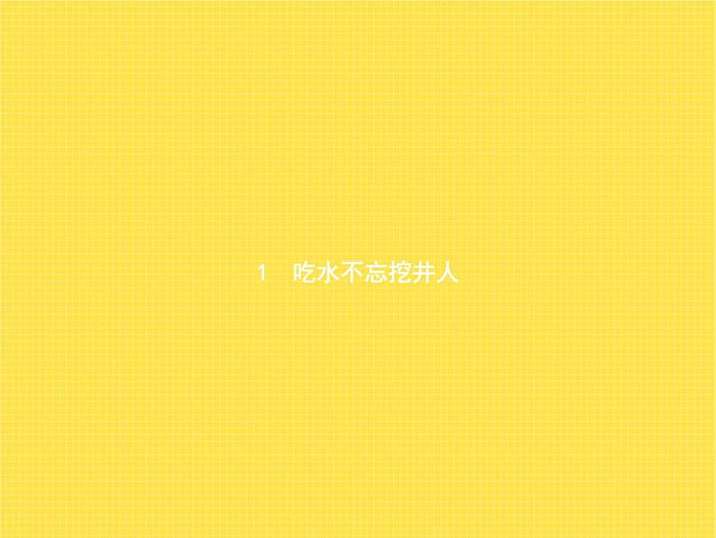 人教版小学语文一年级下册课文1吃水不忘挖井人教学课件01
