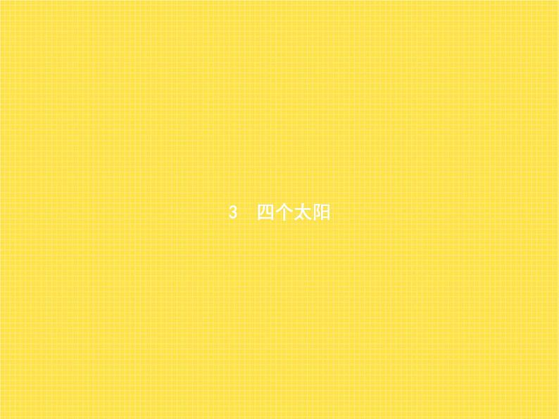 人教版小学语文一年级下册课文3四个太阳教学课件01