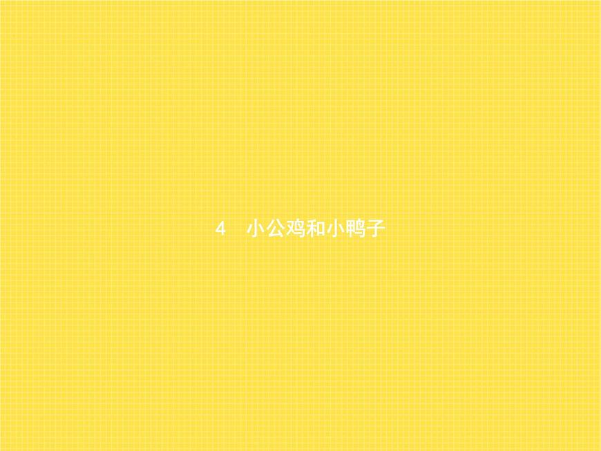 人教版小學(xué)語(yǔ)文一年級(jí)下冊(cè)課文4小公雞和小鴨子教學(xué)課件第1頁(yè)