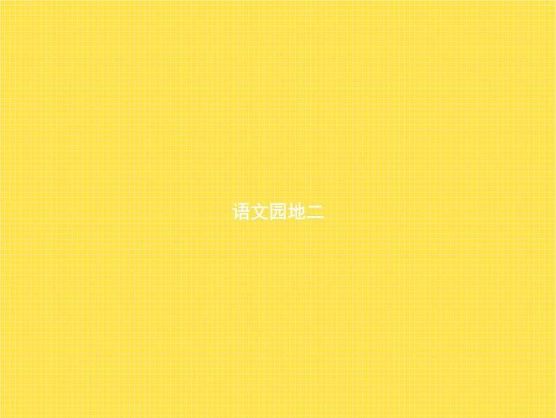 人教版小学语文一年级下册课文语文园地二教学课件01