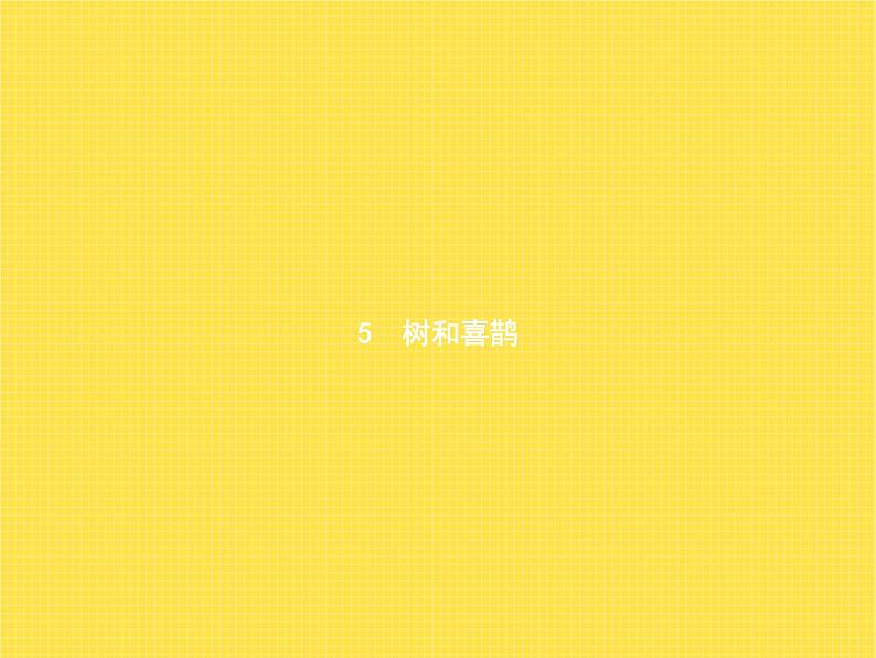 人教版小学语文一年级下册课文5树和喜鹊教学课件第1页
