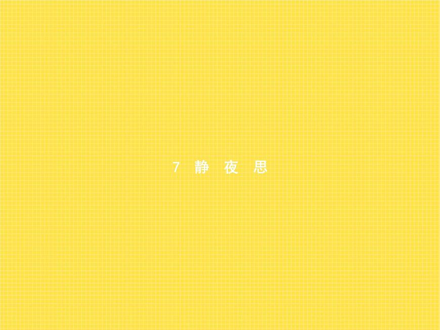 人教版小學(xué)語文一年級下冊課文7靜夜思教學(xué)課件第1頁