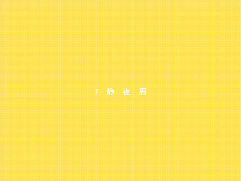 人教版小学语文一年级下册课文7静夜思教学课件01